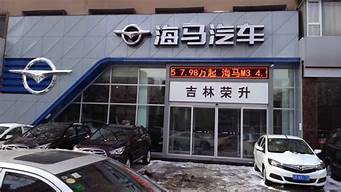 海马汽车4s店地址大全_海马汽车4s店地