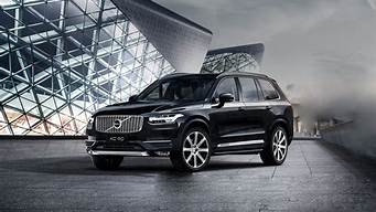 xc90汽车报价_沃尔沃xc90汽车报价