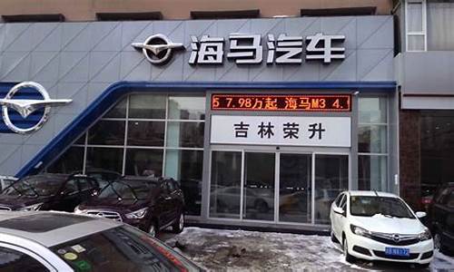 即墨海马汽车4s店_即墨海马汽车4s店电话